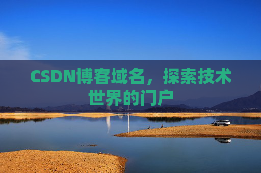 CSDN博客域名,探索技术世界的门户